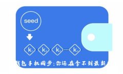 小狐钱包手机同步：你还在拿不到最新功能？