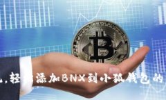 挑战传统，轻松添加BNX到小狐钱包的终极指南