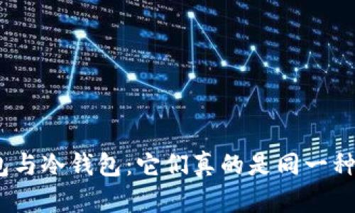硬件钱包与冷钱包：它们真的是同一种东西吗？