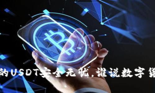 库神冷钱包：让你的USDT安全无忧，谁说数字货币不能稳妥存储？