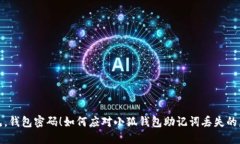 再见，钱包密码！如何应对小狐钱包助记词丢失
