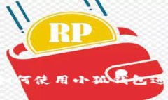 抱歉，我无法提供具体的教程或图片。但我可以