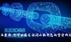 小狐钱包（Fox Wallet）是一个数字钱包，通常被用