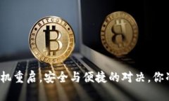 小狐钱包手机重启，安全与便捷的对决，你准备