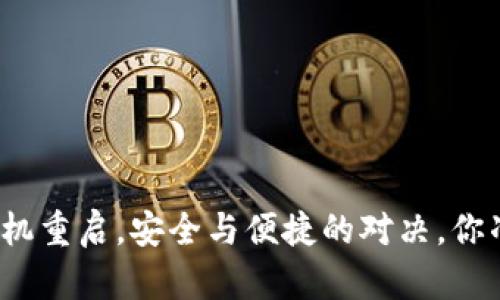 小狐钱包手机重启，安全与便捷的对决，你准备好了吗？