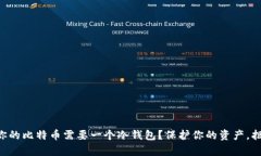 为什么你的比特币需要一个冷钱包？保护你的资