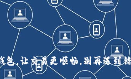 小狐钱包，让交易更顺畅，别再遇到错误了！