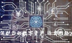 奇亚币冷钱包：保护你的数字资产，远离网络风