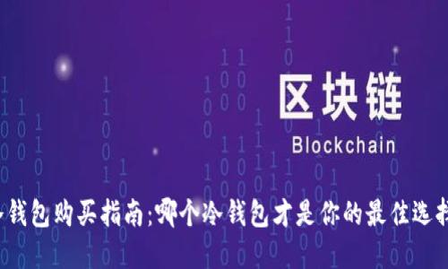 冷钱包购买指南：哪个冷钱包才是你的最佳选择？