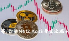 解锁Web3世界：你的MetaMask开发之旅从未如此简单