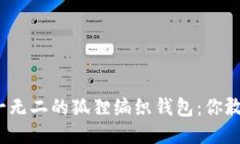 打造独一无二的狐狸编织钱包：你敢挑战吗？