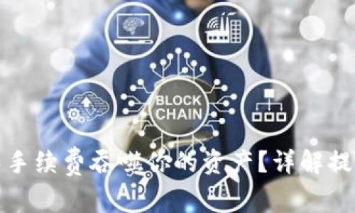 如何避免手续费吞噬你的资产？详解提币全流程