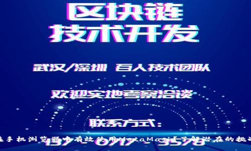 baotu如何在手机浏览器中有效使用MetaMask？了解潜在的挑战与解决方案