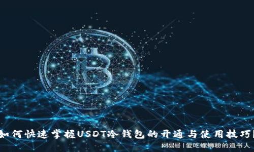 如何快速掌握USDT冷钱包的开通与使用技巧？