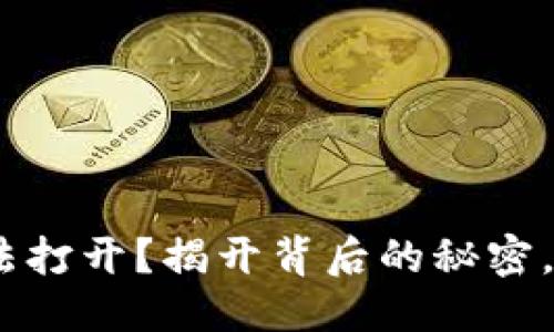 问题
MetaMask无法打开？揭开背后的秘密，解决你的烦恼！
