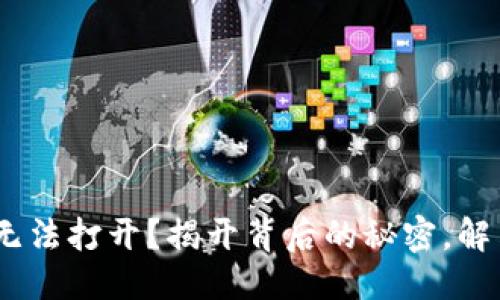 问题
MetaMask无法打开？揭开背后的秘密，解决你的烦恼！