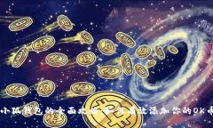 小狐钱包的全面攻略：如何有效添加你的OK币