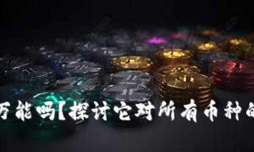 冷钱包真的万能吗？探讨它对所有币种的支持与局限