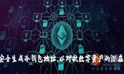 如何安全生成冷钱包地址，以对抗数字资产的潜在风险？
