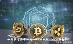 如何快速安全地将CORE币提取到小狐钱包？