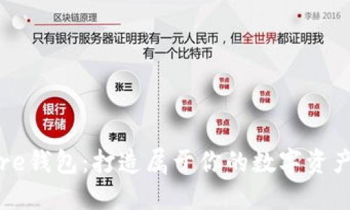 小狐Core钱包：打造属于你的数字资产护城河