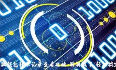   小狐钱包转账记录查看攻略：别再找了，轻松搞