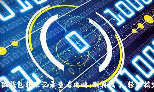   
小狐钱包转账记录查看攻略：别再找了，轻松搞定！