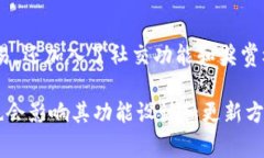 小狐钱包是一款逐渐受到关注的数字钱包，主要