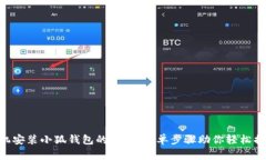 手机安装小狐钱包的秘密，简单步骤助你轻松搞