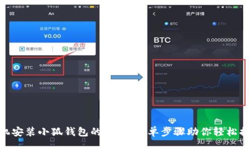 手机安装小狐钱包的秘密，简单步骤助你轻松搞定！