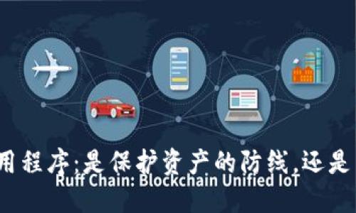 选择冷钱包应用程序：是保护资产的防线，还是不必要的负担？