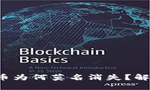 小狐钱包里的币为何莫名消失？解决方法大揭秘！