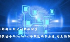 思考一个能解决用户问题的优秀如何选择最安全