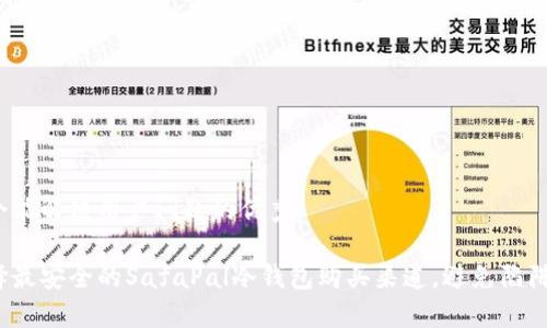 思考一个能解决用户问题的优秀

如何选择最安全的SafaPal冷钱包购买渠道，避免陷阱与损失？