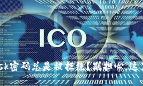 你的MetaMask密码总是被拒绝？别担心，这里是解决方案！