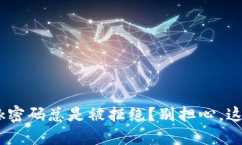 你的MetaMask密码总是被拒绝？别担心，这里是解决方案！
