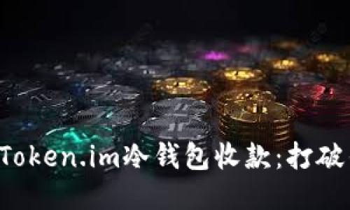 如何轻松使用Token.im冷钱包收款：打破传统，拥抱安全
