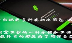 在加密货币的世界里，冷钱包（Cold Wallet）是一种