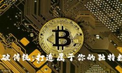 小狐钱包：如何突破传统，打造属于你的独特数