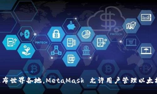 MetaMask 是一个由 ConsenSys 开发的以太坊钱包和浏览器扩展。ConsenSys 总部位于美国，但由于 MetaMask 是一个全球性的产品，因此其用户遍布世界各地。MetaMask 允许用户管理以太坊资产，连接去中心化应用（dApps），并与智能合约进行交互。由于区块链技术的全球性质，MetaMask 并不受特定地区的限制，可以在任何地方访问和使用。