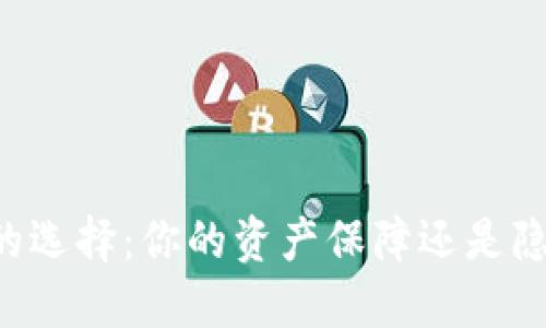 多链钱包的选择：你的资产保障还是隐私的牺牲？
