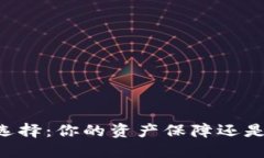 多链钱包的选择：你的资产保障还是隐私的牺牲