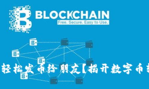 如何用小狐钱包轻松发币给朋友？揭开数字币转账的神秘面纱！