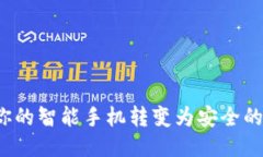 如何将你的智能手机转变为安全的冷钱包？