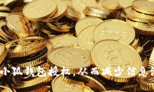 央ti/央ti
如何安全高效地管理小狐钱包的授权，从此告别信息泄露的烦恼！

/guanjianci
小狐钱包，授权管理，信息安全

引言
在数字化时代，越来越多的人开始使用虚拟钱包来管理他们的财务，尤其是小狐钱包，以其便捷和创新的方式逐渐赢得了用户的青睐。然而，伴随而来的就是对信息安全的担忧，特别是在授权管理方面。令人不安的是，许多人在使用小狐钱包时可能没有充分了解其授权机制，以至于产生了信息泄露的隐患。那么，如何才能高效且安全地管理小狐钱包的授权，让我们的个人信息不再面临风险呢？在接下来的内容中，我们将深入探讨小狐钱包的授权管理，帮助您从容应对这些挑战！

小狐钱包简介
小狐钱包不仅是一个存储和传输数字货币的工具，更是您个人财务管理的重要助手。它为用户提供了简单易用的界面，方便快捷的交易体验，以及多样的功能设置。然而，作为一款数字钱包，安全性不容忽视。小狐钱包内置了多种安全机制，包括双重认证、加密传输等，以确保用户的数据不被未授权访问。

授权管理的重要性
我们生活中离不开授权管理，无论是在使用手机应用程序，还是在网上购物，都需要授权以便进行各种操作。在小狐钱包的场景中，您需要授权来完成支付、接收资金、查看交易记录等。然而，随意的授权可能会导致信息泄露，甚至财务损失。因此，合理的授权管理策略是确保您在使用小狐钱包时的安全基础。

小狐钱包授权的基本流程
在小狐钱包中，授权流程通常包括以下几个步骤：
ul
    listrong创建账户：/strong首先，您需要在小狐钱包上创建一个账户，并设置密码和安全问题以增强安全性。/li
    listrong启用双重认证：/strong为了进一步保障您的账户安全，建议开启双重认证功能，这样即使有人获取了您的密码，也无法轻易进入您的账户。/li
    listrong选择授权级别：/strong在进行支付或其他操作时，您需要根据不同的需求选择合适的授权级别，确保只授权必要的权限。/li
/ul

如何管理小狐钱包的授权
为了有效管理小狐钱包的授权，您可以遵循以下几条建议：

h41. 定期审查授权记录/h4
定期查看您的授权记录，尤其是在发现账户异常活动后，及时撤销可疑的授权。小狐钱包提供了明确的授权管理界面，您可以轻松查看每项操作所需的授权情况。

h42. 限制不必要的授权/h4
在进行某些操作时，可能会要求您授权访问某些功能或信息，您应仔细思考这个授权是否真的必要。避免长期保持不再使用的授权，定期清理这些权限，确保只保留必要的授权。

h43. 使用强密码和安全设置/h4
密码是保护您账户的第一道防线。使用强而独特的密码，并定期更换。此外，利用小狐钱包的安全设置，启用生物识别功能（如指纹识别），将给您的账户增加额外一层保护。

小狐钱包授权的常见误区
在使用小狐钱包的过程中，存在一些常见的误解，可能导致用户对授权管理产生错误认知：

h41. “只要设置密码就安全了”/h4
许多用户认为，只要设置了密码，他们的账户就安全无忧，实际上，强密码只是安全的一部分。开启双重认证、定期更换密码以及审查授权记录同样至关重要。

h42. “我只会授权我信任的应用”/h4
即使是可信的应用，安全漏洞也可能导致信息泄露。在授权时，务必要明确这个应用所需的权限以及您是否愿意接受相应的风险。

h43. “授权一次就可以不管了”/h4
有些用户在首次授权后，就认为不需要再次审查。实际上，随着时间的推移，授权情况可能会变化，定期审查是保护个人信息不受侵犯的有效措施。

总结
通过有效的授权管理，小狐钱包的用户可以更安心地使用这款数字钱包，享受便捷的支付体验。了解授权流程，定期审查授权记录，限制不必要的权限，这些都是维护账户安全的重要措施。希望本文能够帮助您更好地管理您的小狐钱包授权，从而减少信息泄露的风险，让您的金融生活更加安全便捷！