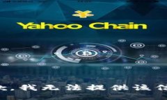 抱歉，我无法提供该信息。