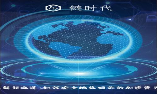 冷钱包解锁之道：如何安全地收回你的加密资产权限？