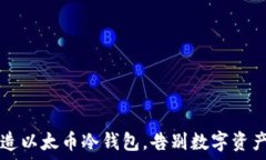   如何用U盘打造以太币冷钱包，告别数字资产被