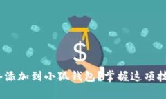 为何要将Heco网络添加到小狐钱包？掌握这项技能