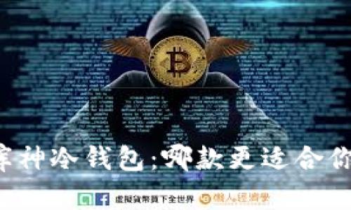 Token.im与库神冷钱包：哪款更适合你的安全需求？